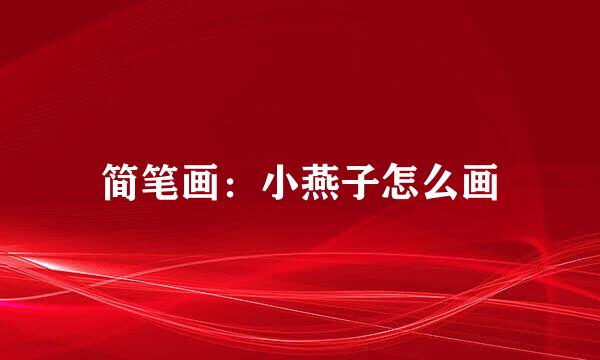 简笔画：小燕子怎么画