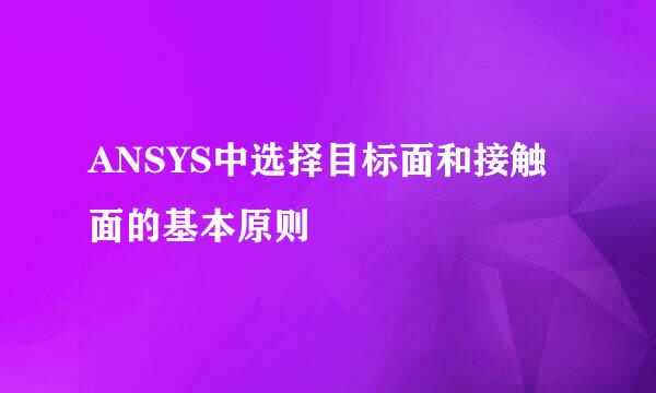 ANSYS中选择目标面和接触面的基本原则
