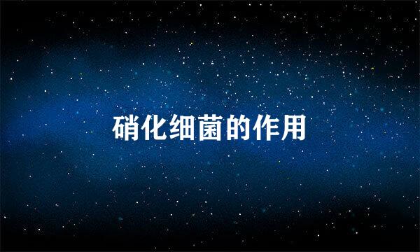 硝化细菌的作用