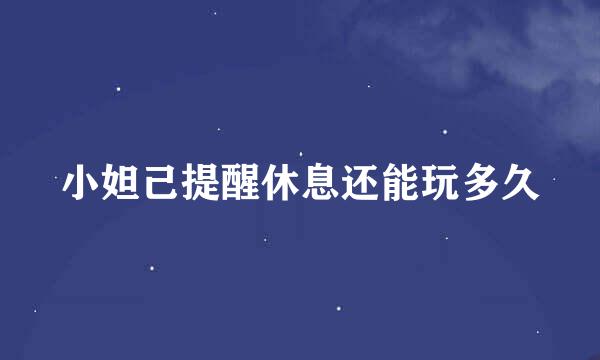 小妲己提醒休息还能玩多久