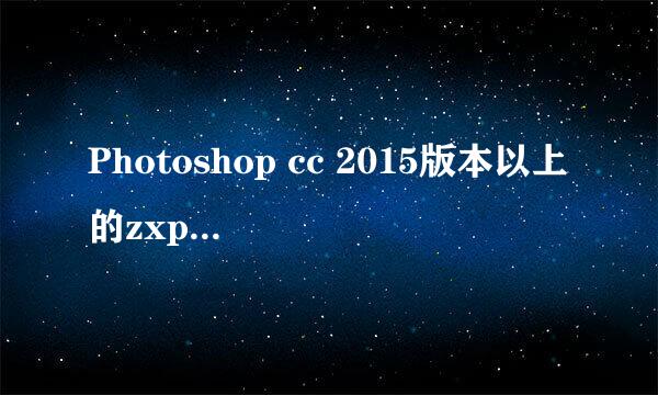 Photoshop cc 2015版本以上的zxp文件安装方法