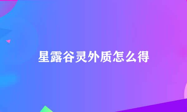 星露谷灵外质怎么得