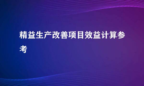 精益生产改善项目效益计算参考