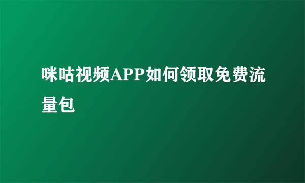 咪咕视频APP如何领取免费流量包