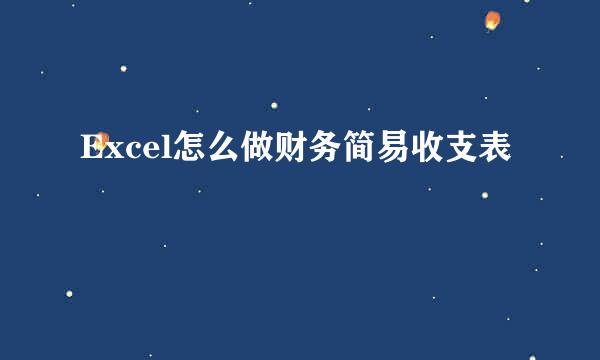 Excel怎么做财务简易收支表