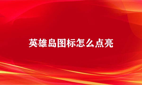 英雄岛图标怎么点亮
