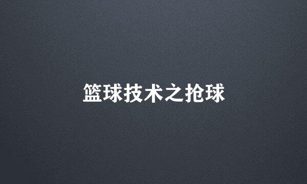 篮球技术之抢球