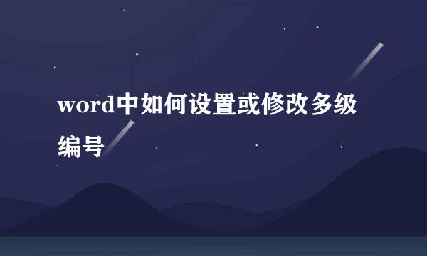 word中如何设置或修改多级编号