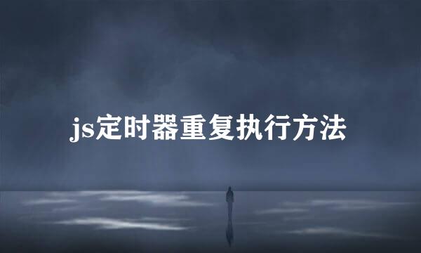 js定时器重复执行方法