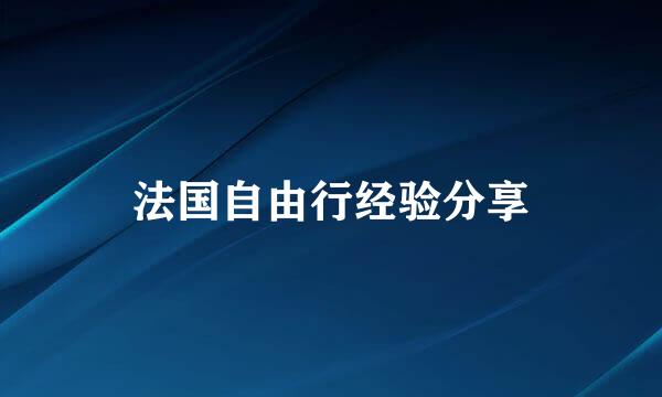 法国自由行经验分享