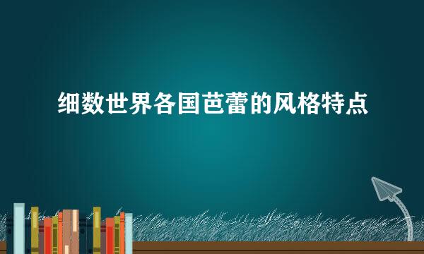 细数世界各国芭蕾的风格特点