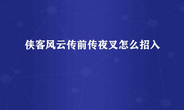 侠客风云传前传夜叉怎么招入