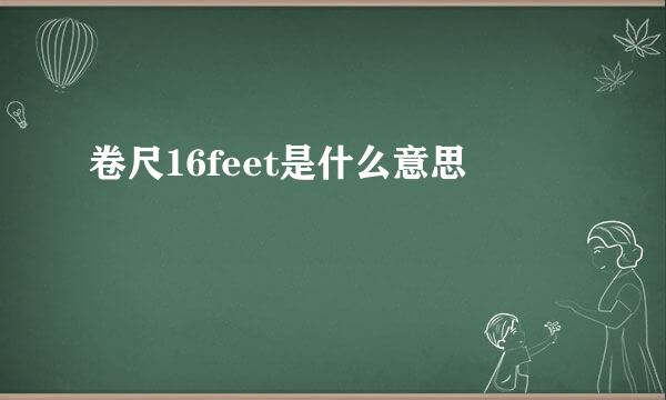 卷尺16feet是什么意思