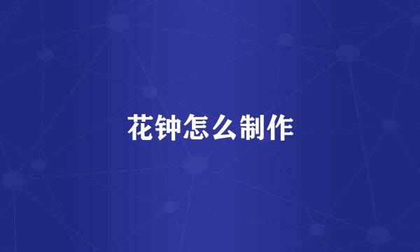 花钟怎么制作
