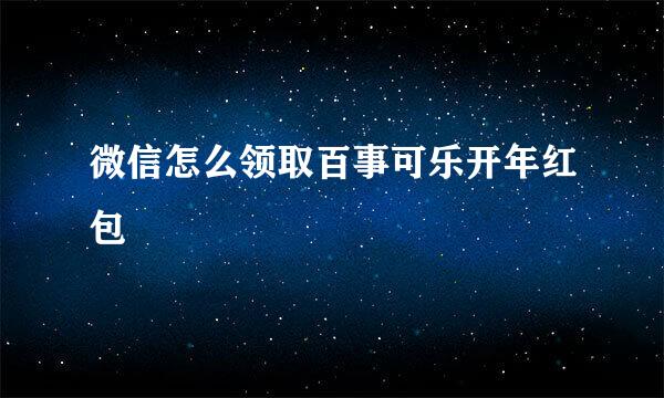 微信怎么领取百事可乐开年红包