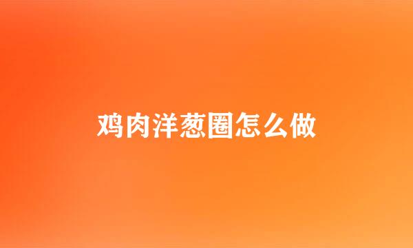 鸡肉洋葱圈怎么做