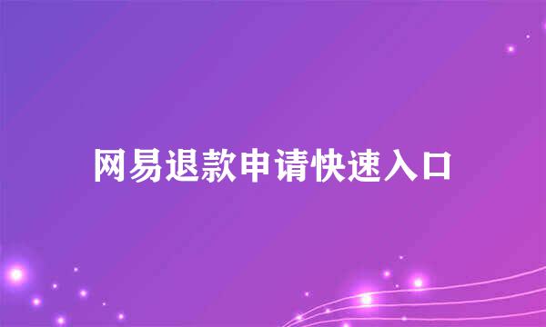 网易退款申请快速入口
