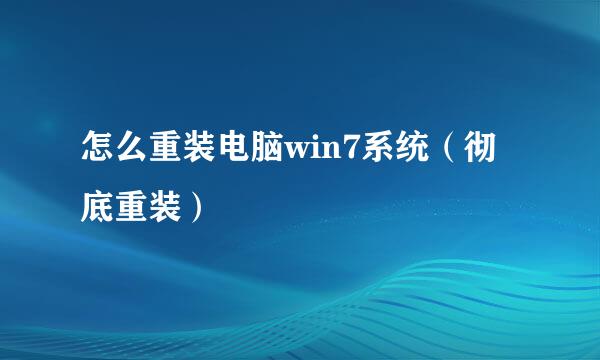 怎么重装电脑win7系统（彻底重装）