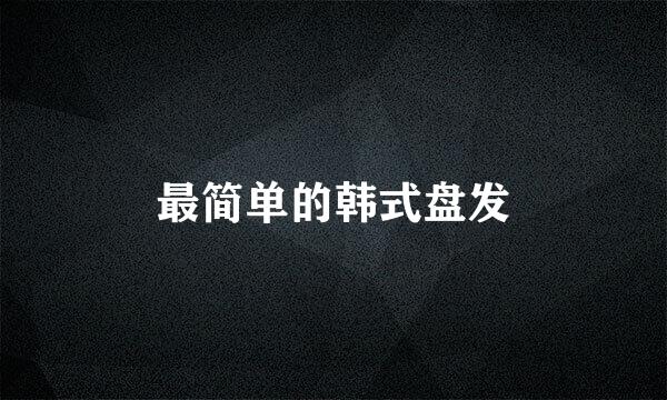 最简单的韩式盘发