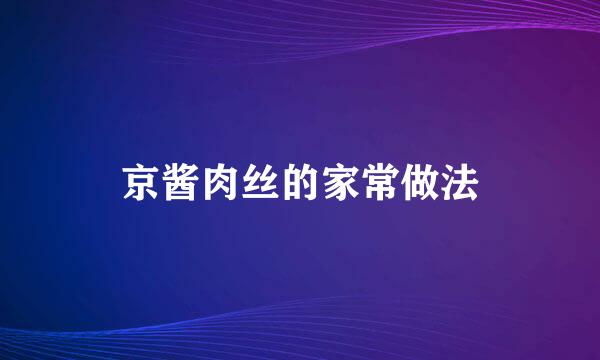 京酱肉丝的家常做法
