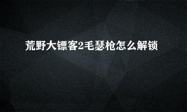 荒野大镖客2毛瑟枪怎么解锁