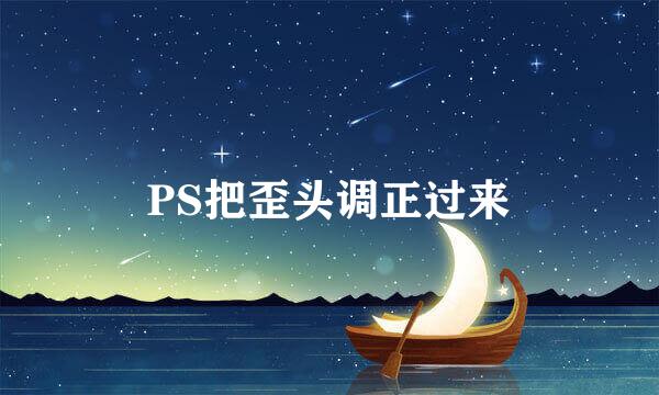 PS把歪头调正过来