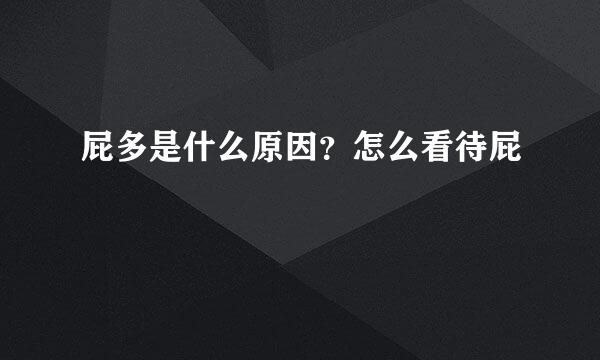 屁多是什么原因？怎么看待屁