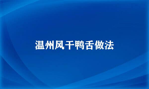 温州风干鸭舌做法