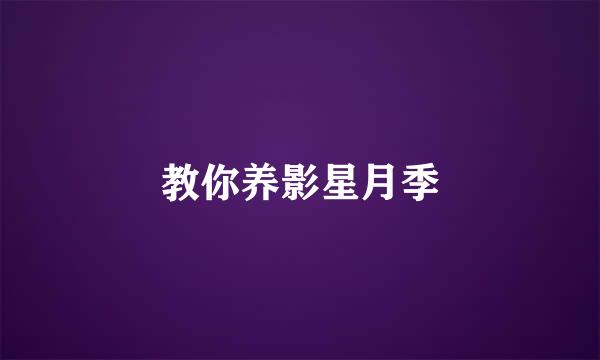 教你养影星月季