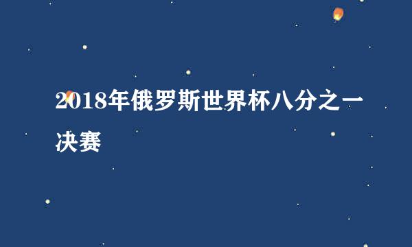 2018年俄罗斯世界杯八分之一决赛