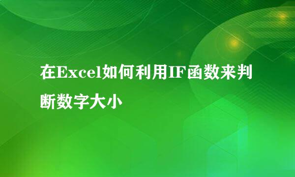 在Excel如何利用IF函数来判断数字大小