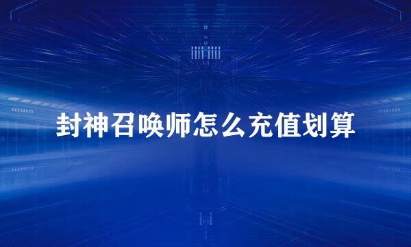 封神召唤师怎么充值划算