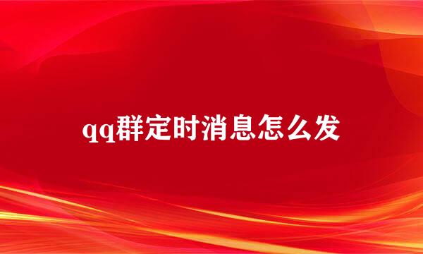 qq群定时消息怎么发