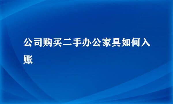 公司购买二手办公家具如何入账