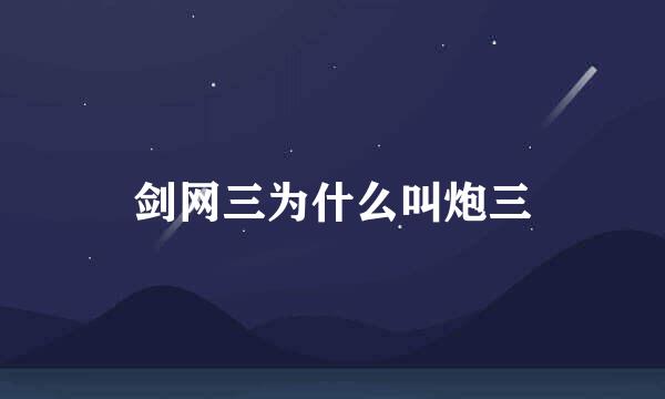 剑网三为什么叫炮三