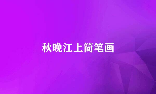 秋晚江上简笔画