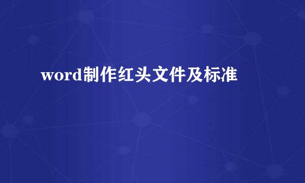 word制作红头文件及标准