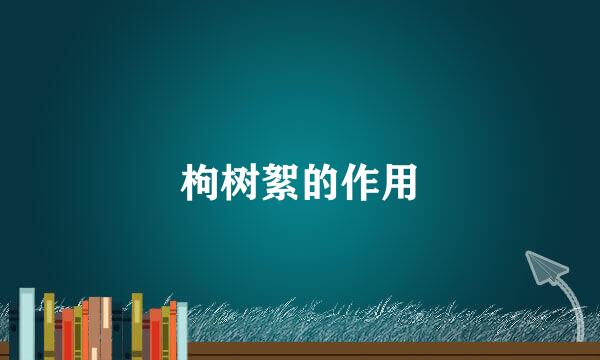 枸树絮的作用