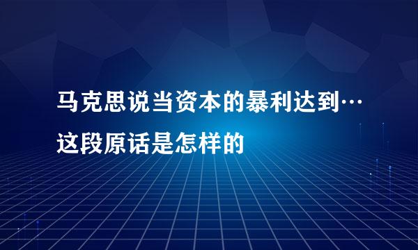 马克思说当资本的暴利达到…这段原话是怎样的