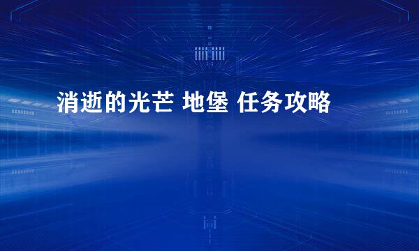 消逝的光芒 地堡 任务攻略