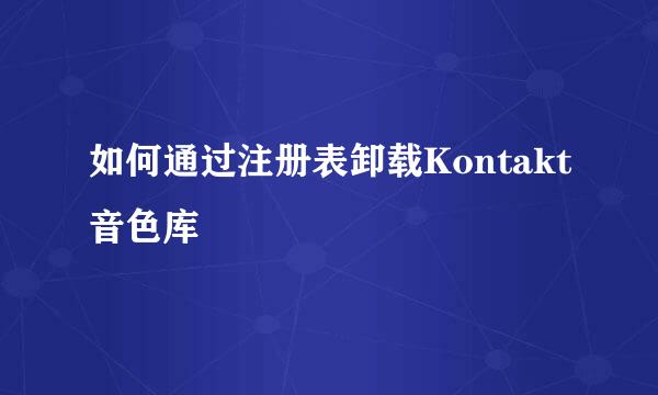 如何通过注册表卸载Kontakt音色库