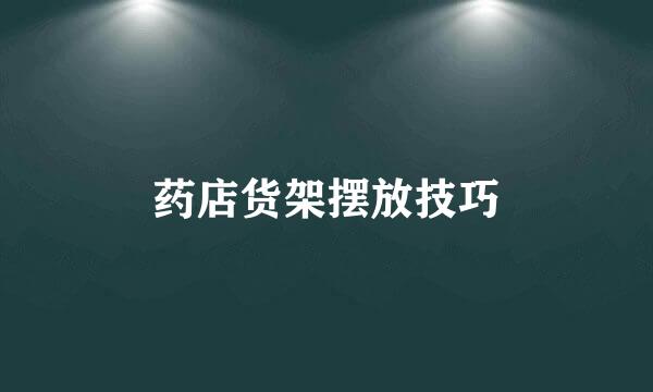 药店货架摆放技巧
