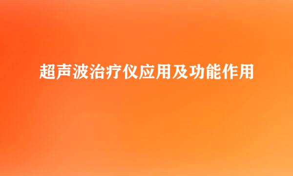 超声波治疗仪应用及功能作用