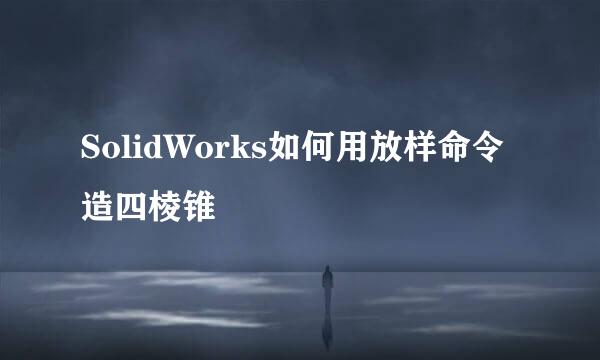 SolidWorks如何用放样命令造四棱锥