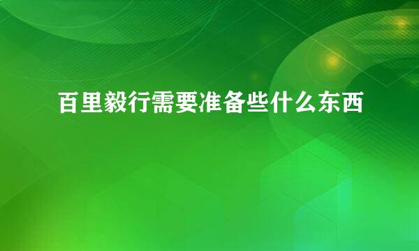 百里毅行需要准备些什么东西