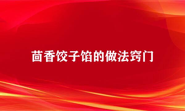 茴香饺子馅的做法窍门