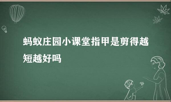 蚂蚁庄园小课堂指甲是剪得越短越好吗