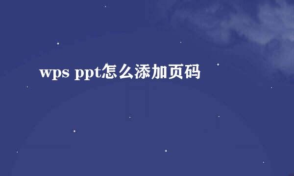 wps ppt怎么添加页码