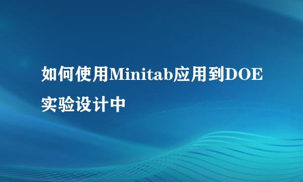 如何使用Minitab应用到DOE实验设计中