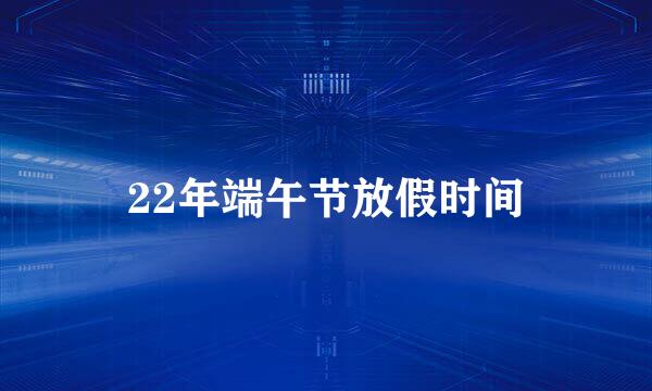 22年端午节放假时间